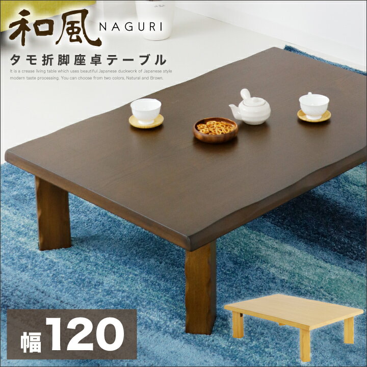 期間限定特価 折脚 座卓 ローテーブル ちゃぶ台 幅1 折りたたみ タモ材 和 和風 和モダン なぐり加工 リビングテーブル 軽量 和室 ナチュラル ブラウン モダン 折れ脚 おしゃれ 安い 木製 奥行80 高さ34 丸み 長方形 通販 送料無料 高い品質 Www Blokeliucentras Lt
