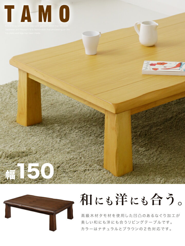 おしゃれ 150 長方形 座卓 ちゃぶ台 シンプル キッチン収納 和風 木製 ローテーブル 座卓 リビングテーブル ナチュラル タモ突板 木製 和モダン 和室 ブラウン 幅150 奥行80 高さ34 天板厚み4cm テーブル インテリアマーブルテーブル 座卓 木製 ちゃぶ台 シンプル 和風