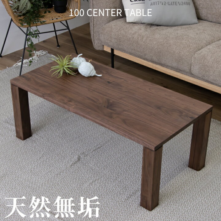 Wooden - 【ポイント5倍★5月9日20時〜16日2時迄】テーブル センターテーブル 100幅 天然木 ウォールナット 無垢材 オイル塗装
