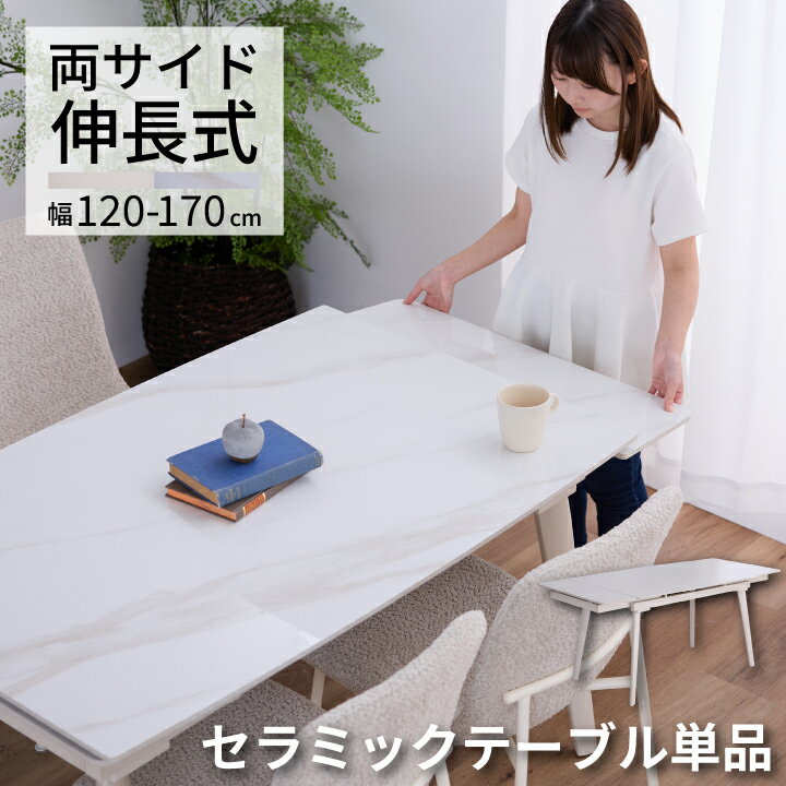 【ポイント5倍★12月3日20時〜11日2時迄】伸長式 ダイニングテーブル セラミック 鏡面 幅120 幅170 4人掛け 幅120~170cm 伸縮ダイニングテーブル テーブル
