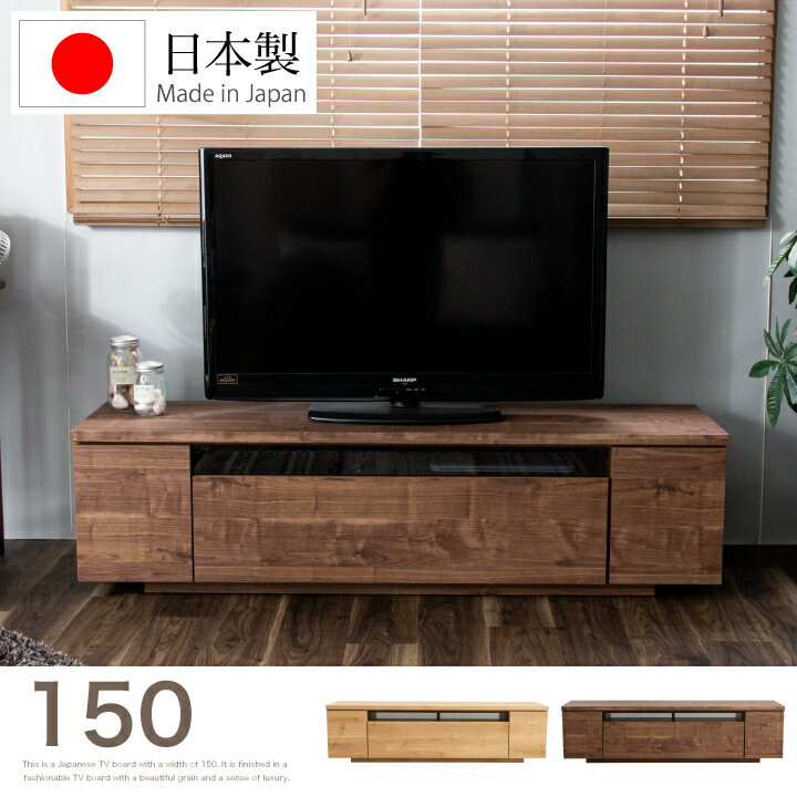 テレビボード 150 ローボード テレビ台 幅150 TV台 TVボード 大型 AV収納 収納 引き出し ロー シンプル モダン 北欧 おしゃれ 木製 ウォルナット ナチュラル 木目 リビング 完成品 日本製 大川家具 国産 通販 送料無料 3a-0823