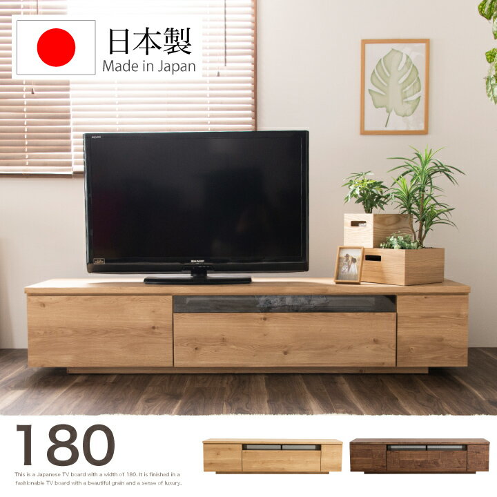 テレビボード 180 ローボード テレビ台 幅180 TV台 TVボード 大型 AV収納 収納 引き出し / ロー シンプル モダン 北欧 おしゃれ 木製 ウォルナット ナチュラル 木目 リビング 完成品 日本製 大川家具 国産 通販 送料無料 3a-0824