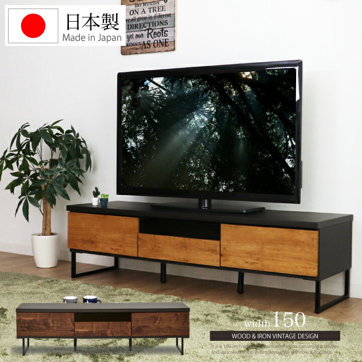 テレビボード 150 ローボード ヴィンテージ風 幅150 テレビ台 TV台 TVボード アイアン インダストリアル風 スチール脚 / アイアン ビンテージ シンプル モダン ブラックアイアン 日本製 大川家具 家具 送料無料 通販 mto-0001