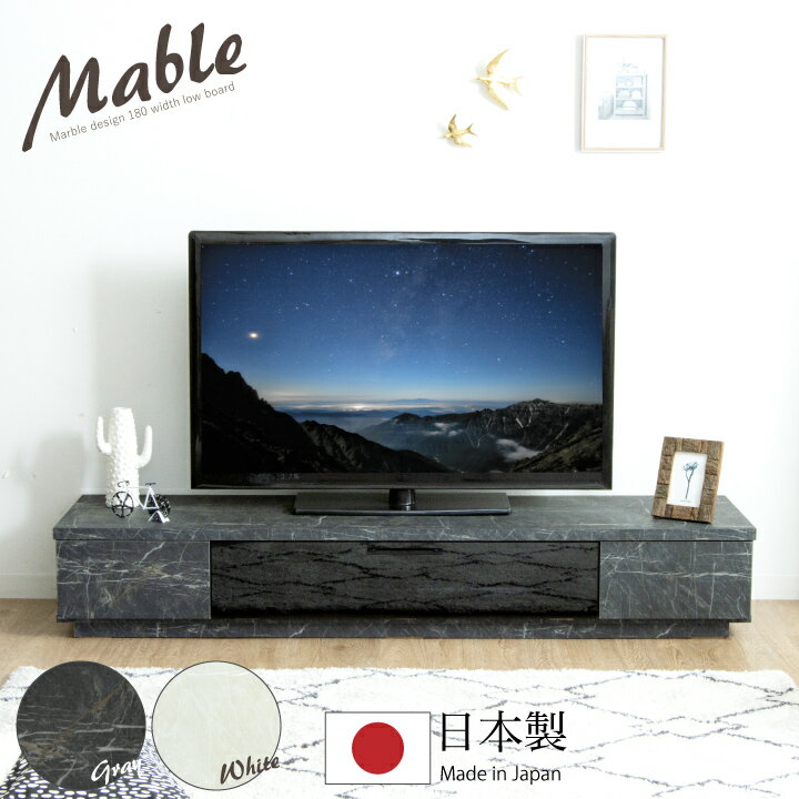 テレビ台 180幅 テレビボード 180 日本製 大理石調 完成品 ローボード TV台 TVボード AV収納 / 収納 引き出し ロー シンプル モダン 北欧 おしゃれ 木製 リビング 大川家具 国産 通販 送料無料 sanjp-0408