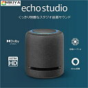 Echo Studio (エコースタジオ) Echo史上最高音質のスマートスピーカー with Dolby Atmos Alexa｜チャコール