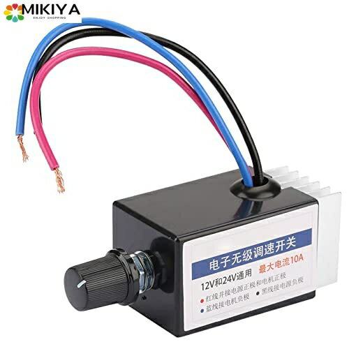 DCモータースピードコントローラー DC12V / 24V 電子式 無段変速機