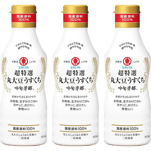 ヒガシマル醤油 超特選吟旬芳醇 400ml×3本 ヒガシマル醤油 超特選吟旬芳醇 400ml×3本
