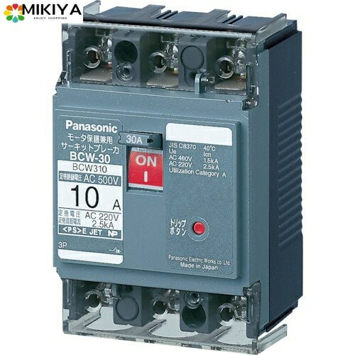 パナソニック(Panasonic) サーキットブレーカ BCW-30型 3P3E 15A モータ保護兼用 BCW315