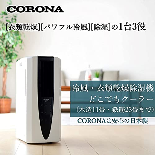 コロナ(Corona) 衣類乾燥除湿機 冷風機能付き 【日本生産】 スポットクーラー 「ど...