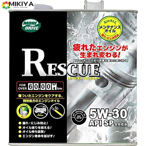 モリドライブ エンジンオイル レスキュー 5W-30 3L SP 全合成油 多走行車 軽自動車 ルート産業 MORIDRIVE