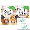 黒ごまきなこ+アーモンド(2袋)+ Topsellerオリジナル開封日シールセット おまけ付き【在庫あり】