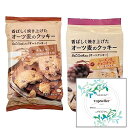 オーツ麦のクッキー チョコチップ/　オーツ麦のクッキーレーズン＆チョコチップ（2種類）+ Topsellerオリジナル開封日シールセット おまけ付き【在庫あり】