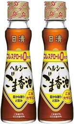 ヘルシーごま香油130g(2本セット)おまけ付き 日清オイリオ【在庫あり】