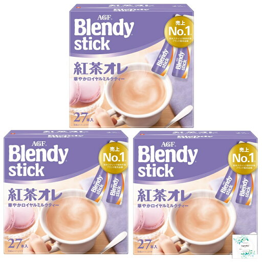 「ブレンディR」スティック 紅茶オレ27本×3箱 開封日シール付き(アウトレット箱なし、メール便)【在庫あり】 「ブレンディR」スティック 紅茶オレ27本×3箱 開封日シール付き(アウトレット箱なし、メール便)【在庫あり】
