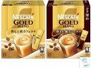 ネスレ ネスカフェ ゴールドブレンド スティックコーヒー 22P/ コク深め スティックコーヒー 22P(2種類) 開封日シールおまけ付き(アウトレット箱なし、メール便)【在庫あり】(4)