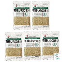 有機いりごま 白70g×5袋 Topsellerオリジナル開封日シール付き カタギ食品【在庫あり】【在庫あり】