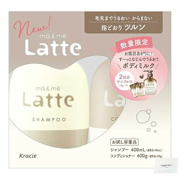 クラシエ ma＆me Latte(マー＆ミー ラッテ)お試しペアセット ベーシック(シャンプー400ml＋コンディショナー400g) Topsellerオリジナルポケットティッシュ付き【在庫あり】