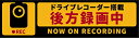 ポケット(Pocket) ドライブレコーダー 搭載 後方 録画中 表示 ステッカー 日本製 約34×126mm (再剥離仕様)【在庫あり】