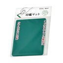 印鑑マット 1個(グリーン) エコー金属 判子 捺印 かすれのない印影 クッキリキレイ 持ち運びに便利 オフィス 事務用品【在庫あり】