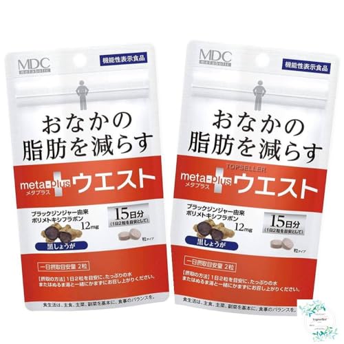 メタプラス ウエスト(15回分)機能性表示食品×2セット オリジナルシール付き ポリメトキシフラボン【在庫あり】