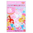 こども不織布立体マスク (ディズニープリンセス) 1個(3枚入り) 横井定 呼吸がしやすくズレにくい ホコリをブロック 3層構造 使い捨て やわらか素材 かわい...