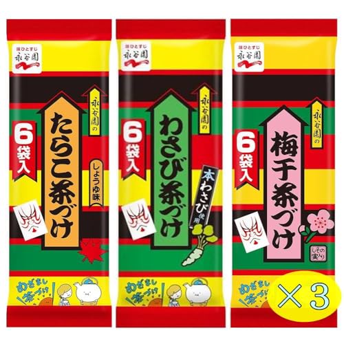 永谷園 お茶漬け 3種類セット (各3袋×3種類) ※時期により内容に変更ありたらこ・わさび・梅干し王道 定番の味 味ひとすじ ストック 簡単調理 朝食 夜食 家族みんなで 手軽 おまけ付(シール)【在庫あり】