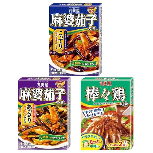 麻婆茄子の素<こってりみそ味>180g / 麻婆茄子の素<あっさりみそ味>180g / 棒々鶏の素140g (各1箱×3種類) 丸美屋 簡単レシピ 時短 家事楽 バランスごはん ヘルシー ピリ辛 ご飯のお供 おつまみ 満足感 鶏肉も野菜も【在庫あり】
