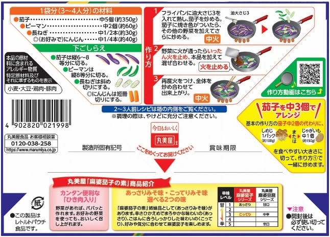 麻婆茄子の素＜こってりみそ味＞180g (6箱セット) 丸美屋 簡単レシピ 時短 家事楽 バランスごはん ヘルシー ピリ辛 ご飯のお供 満足感 野菜たっぷり ナス 家庭料理 フライパン調理 おまけ付(シール)【在庫あり】