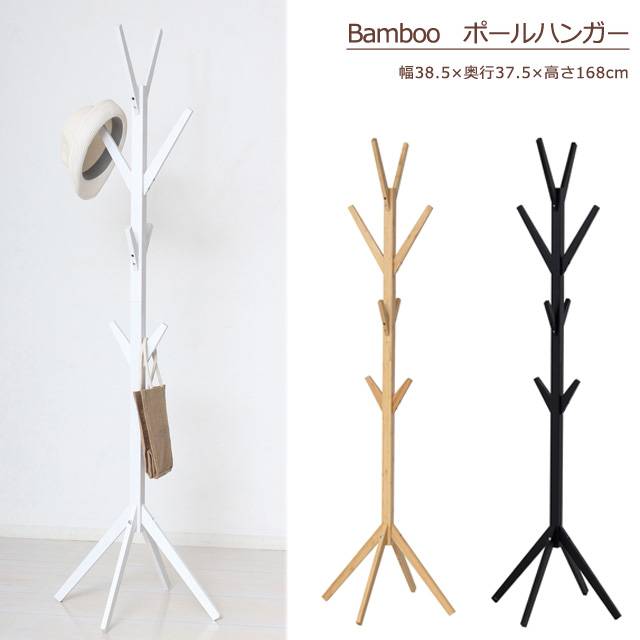 Bamboo ポールハンガー(ナチュラル)(ブラック)(ホワイト) ※北海道・沖縄・離島は別途条件あり(N)