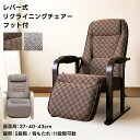 レバー式リクライニングチェア フット付き BR/WH(N)(3)