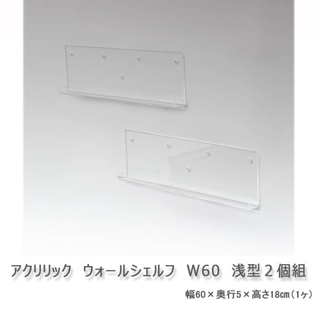 アクリリック　ウォールシェルフ　W60浅型　2個組　※北海道・沖縄・離島は別途条件あり(N)