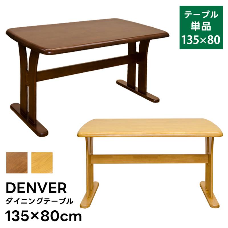 【佐川・離島発送不可】DENVER　ダイニングテーブル　135×80　BR/NA(N)