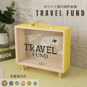 【在庫限り】貯金箱 旅行 トラベルファンド 木製 置物 おしゃれ 可愛い コイン バンク インテリア 置物(N)