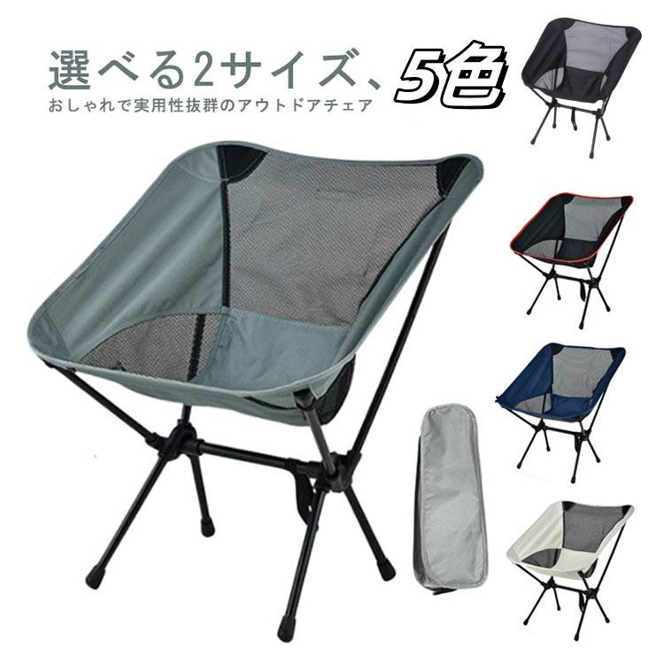 素敵な商品 釣りチェア アウトドアチェア 軽量 キャンプチェア キャンプ椅子 レジャーチェア 通気 ギフト(N)