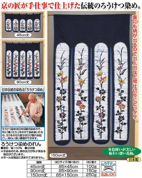 ろうけつ染めのれん 45cm丈 90cm丈 150cm丈(N)
