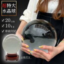 【訳あり】【小キズあり】水晶球 特大 クリスタル 20cm 透明 台座付き 占い師(N)