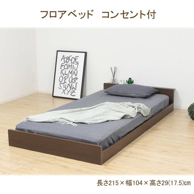 フロアベッド　コンセント付　（日本製）　※北海道・沖縄・離島は別途条件あり(N)
