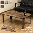 PARKER 折脚テーブル 90×50 BR/MWH/NA/VBR/WH(N)