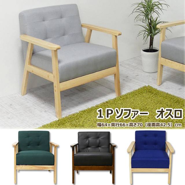 1Pソファ　オスロ(ブラック)(グレー)(グリーン）(ブルー)(N)