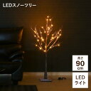 LEDスノーツリー ブラウン90cm(N)