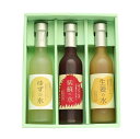 国産柚子「ゆずの水」、国産生姜「生姜の水」、国産しそ「紫蘇の水」各1本計3本ギフト(N)
