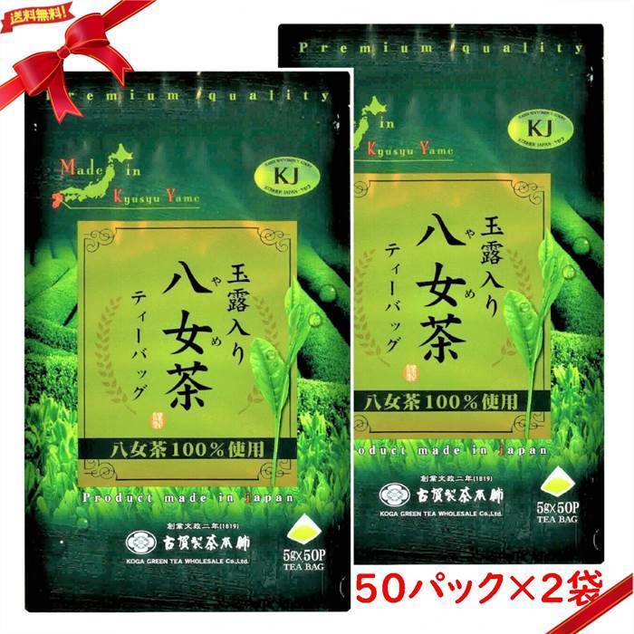 玉露入り 八女茶 ティーバッグ 5g x 50パック x2袋セット(N)