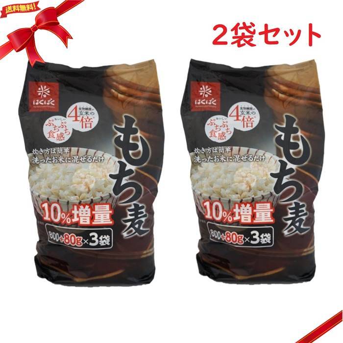 はくばく もち麦 (800g + 80g) x 3袋 x 2セット(N)