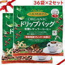 ハマヤ 有機 ドリップバッグコーヒー 36袋 x 2パックセット(N)