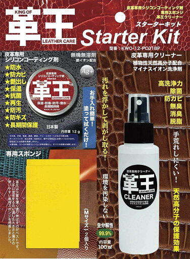 【在庫あり】コスモコーティング 皮革専用メンテナンス 革王スターターキット 【在庫あり】コスモコーティング 皮革専用メンテナンス 革王スターターキット