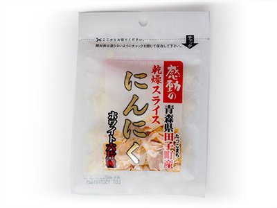【在庫あり】乾燥スライスにんにく 13g×10袋 青森県田子町産 (国産ニンニク最高峰の品種)