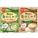 【在庫あり】金のミルクキャンディ 抹茶ラテ/　金のミルクキャンディ カフェラテ（2種類）