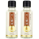 フンドーダイ だし醤油100ml×2本 開封日おまけシール付き うま煮 醸造酢 炊き込みご飯 うどん にくじゃが おひたし だし茶漬け