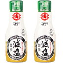 フンドーダイ 減塩醤油 200ml 密封ボトル 2本セット 密封ボトル 減塩調味料