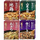 釜めし 旨みだし4種セット(地鶏/山菜五目/あさり/梅ひじき)ヤマモリ 炊き込みご飯 おこわ おこげ 時短 簡単調理 豊富な栄養 手軽 おいしい